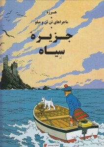 ماجراهای تن تن و میلو جزیره سیاه