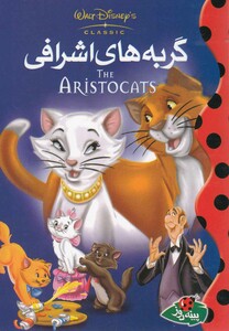 کتاب گربه های اشرافی اثر والت دیزنی ترجمه مهسا طاهریان