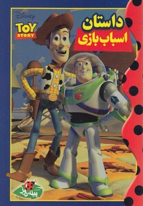 دیزنی داستان اسباب بازی