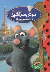 دیزنی موش سر آشپز