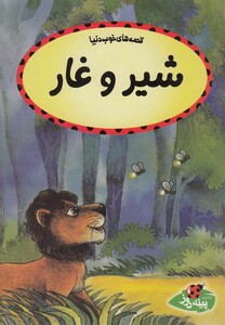 کتاب قصه ها خوب دنیا شیر و غار اثر کالپیش راتنا