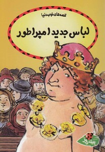 کتاب قصه ها خوب دنیا لباس جدید امپراطور