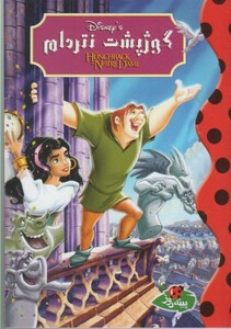 کتاب دیزنی گوژپشت نتردام اثر والت دیزنی