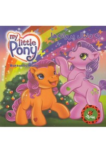 کتاب به دنبال پروانه ها از پونی کوچک من