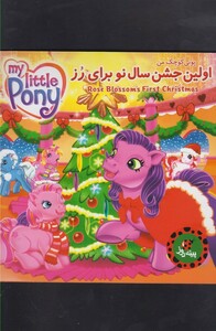 کتاب اولین جشن سال نو برای رز از پونی کوچک من