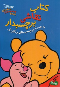 کتاب نقاشی بر چسبدار برچسب رنگا رنگ اثر والت دیزنی
