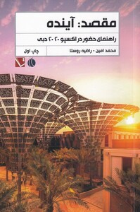 کتاب مقصد آینده اثر محمد امین