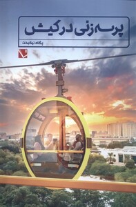 کتاب پرسه زنی در کیش تاچارا