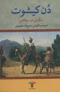 کتاب دن کیشوت نشر تاو اثر میگوئل دو سروانتس