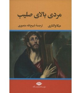 کتاب مردی بالای صلیب نشر تاو اثر میکا والتاری