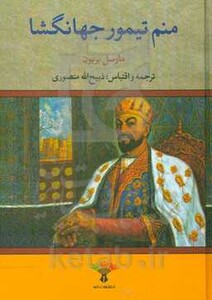 منم تیمور جهانگشا نشر تاو