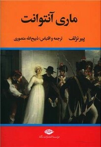 کتاب ماری آنتوانت نشر تاو اثر پیر نزلف