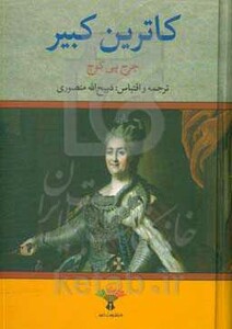 کتاب کاترین کبیر نشر تاو اثر جرج پی کوچ