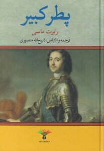 کتاب پطر کبیر اثر رابرت ماسی ترجمه ذبیح ا... منصوری