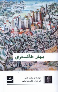 کتاب بهار خاکستری تداعی اثر زکریا تامر