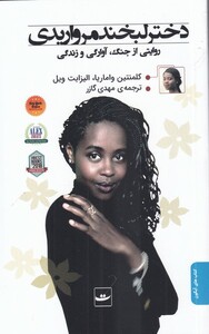 کتاب دختر لبخند مرواریدی اثر کلمنتین واماریا