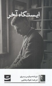 کتاب ایستگاه آخر اثر میلیس بسری اثر میلیس بسری