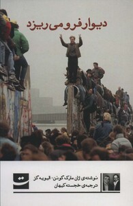 کتاب دیوار فرو می ریزد اثر ژان مارک گونن الیویه گز