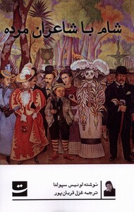 کتاب شام با شاعران مرده تداعی اثر لوئیس سپولدا