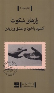 کتاب رازهای سکوت آشنایی با خود و عشق ورزیدن تداعی