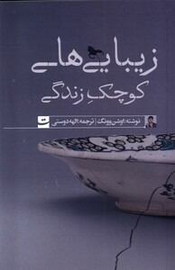 کتاب زیبایی های کوچک زندگی تداعی