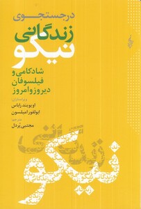در جست و جوی زندگانی نیکو