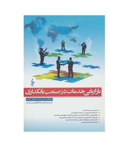 بازاریابی خدمات در صنعت بانکداری