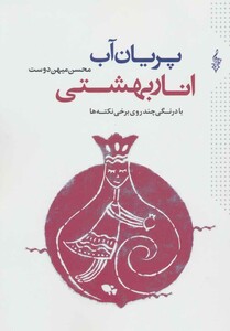 پریان آب انار بهشتی