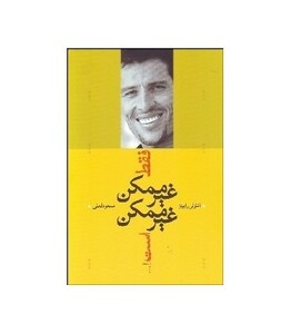 فقط غیرممکن غیرممکن است