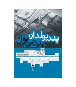 پدر پولدار پدر بی پول نشر ترانه