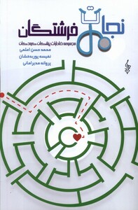 کتاب نجات فرشتگان خاطرات پزشکان کودکان ترانه