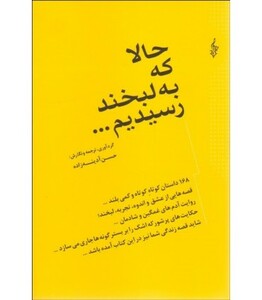 حالا که به لبخند رسیدیم...