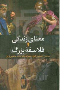 معنای زندگی و فلسفه بزرگ