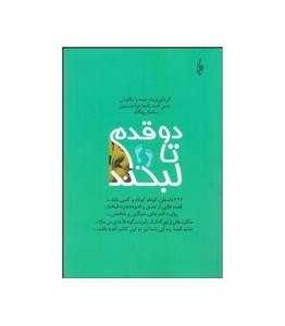 دو قدم تا لبخند نشر ترانه