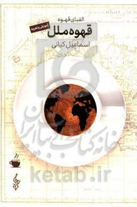 کتاب قهوه ملل اثر اسماعیل کیانی