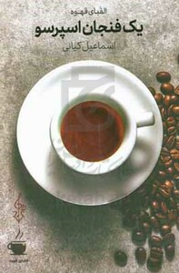 کتاب یک فنجان اسپرسو اثر اسماعیل کیانی