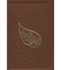 دیوان حافظ با فال لب طلایی زرکوب بغلی