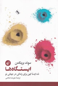 کتاب ایستگاه ها اثر سوند برینکمن ترجمه علیرضا صالحی