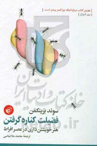 کتاب فضیلت کناره گرفتن اثر سوند برینکمن