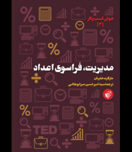 کتاب مدیریت فراسوی اعداد اثر مارگارت هفرنان