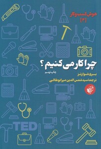 کتاب چرا کار می کنیم؟ اثر بری شوارتز