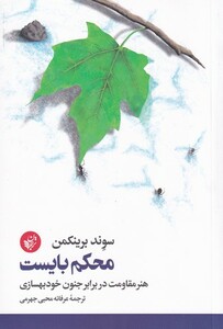 کتاب محکم بایست نشر ترجمان اثر سوند برینکمن