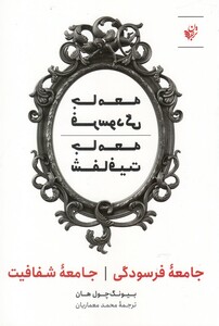 کتاب جامعه فرسودگی جامعه شفافیت اثر بیونگ چول هان