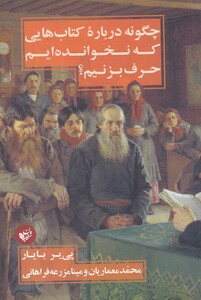 کتاب چگونه درباره کتاب هایی که نخوانده ایم