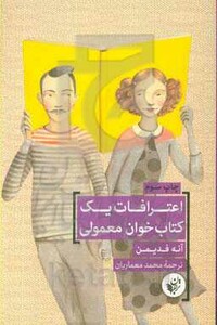 کتاب اعترافات یک کتاب خوان معمولی