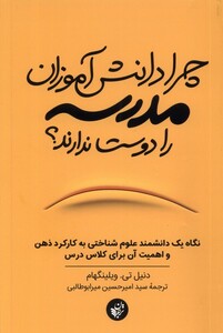 کتاب چرا دانش آموزان مدرسه را دوست ندارند ترجمان