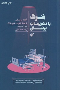 کتاب مرگ با تشریفات پزشکی آنچه پزشکی درباره مردن نمی داند