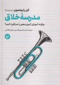 کتاب مدرسه خلاق اثر کن رابینسون لوکا آرونیکا