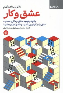 کتاب عشق و کار ترجمان اثر مارکوس باکینگهام