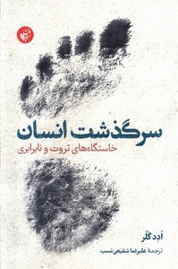 کتاب سرگذشت انسان ترجمان اثر ادد گلر